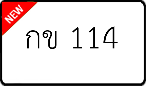 กข 114